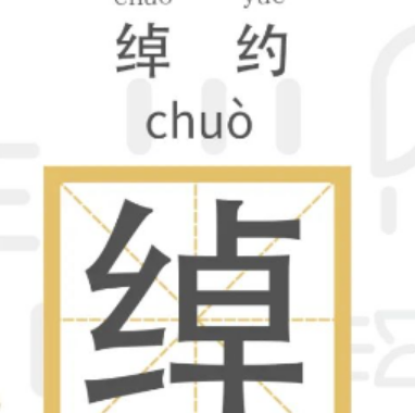 绰怎么读是什么意思(多音字 chuò 、chāo 组词)-第1张图片