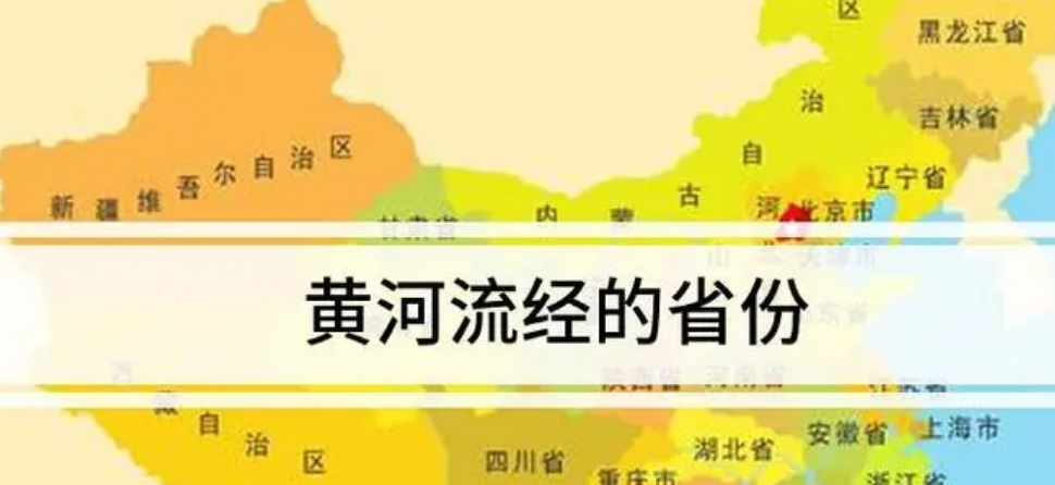 黄河流经包括哪里？黄河流经省份是哪几个？-第1张图片