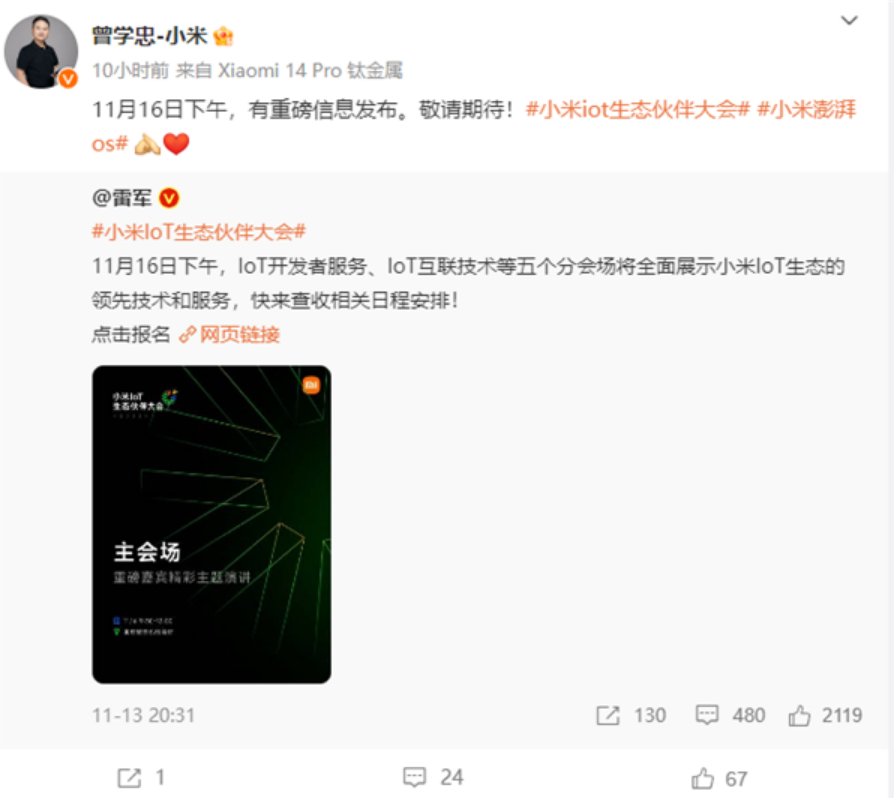 小米IoT生态大会定档11月16日！小米曾学忠：有重磅信息发布！-第2张图片