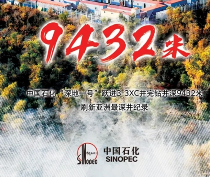 中石化“深地一号”完钻井深9.432千米：打破亚洲陆上最深井纪录！-第1张图片