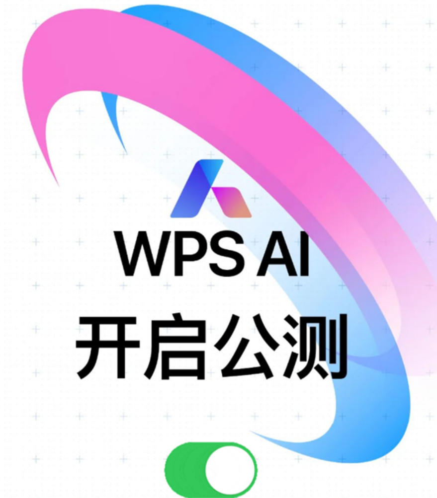 金山WPS AI正式开启公测！一键生成文档、PPT！-第1张图片