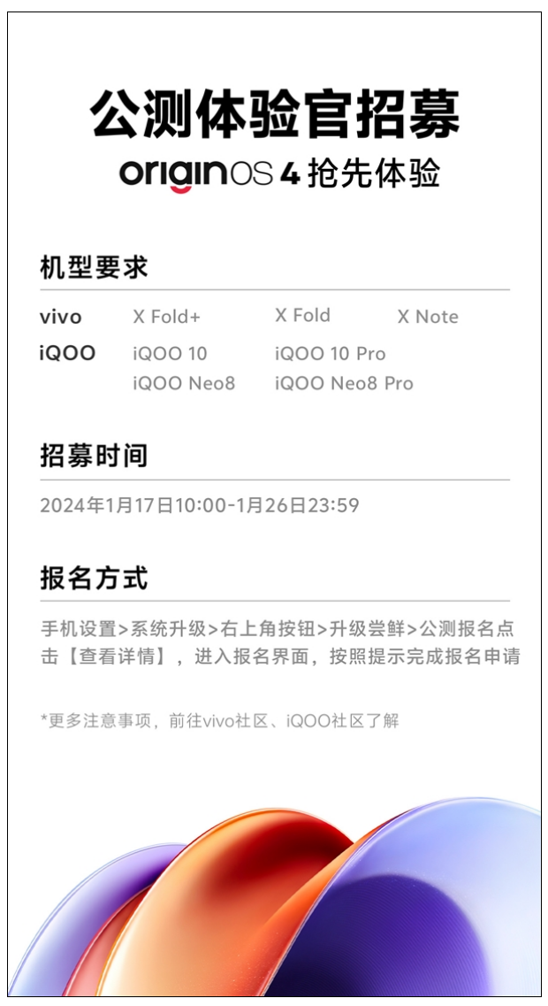 第二批OriginOS 4公测机型公布：X Fold+、iQOO 10等7款机型可参加！-第2张图片