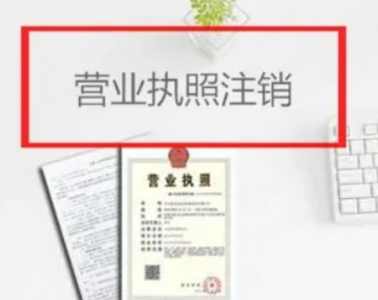 注销营业执照可以在网上注销吗（注销执照需要哪些材料）-第1张图片