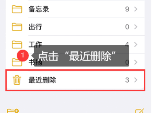 苹果备忘录不小心删除怎么恢复（3种恢复备忘录的方法）-第1张图片