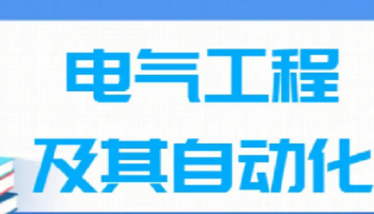 电气工程及其自动化考研学校排名 电气考研最容易的学校-第1张图片