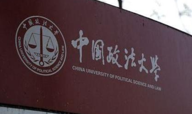 往年中国政法大学分数线 中国政法大学是985还是211-第1张图片