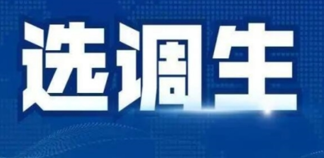 选调生哪些专业最吃香 选调生两年后如何调动工作岗位-第1张图片