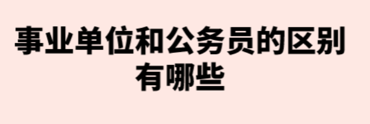 事业单位考试和公务员考试有啥区别 大专生能考哪些事业编-第1张图片