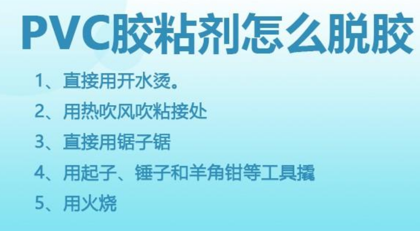 pvc管粘错了怎样脱胶（pvc胶粘剂脱胶的处理方法）-第1张图片