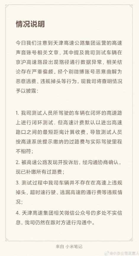 小米回应“SU7测试车被天津高速抓到逃费”：已补缴所有过路费 不存在恶意逃费！-第2张图片