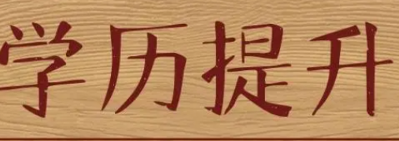 报名学历提升本科需要什么条件 提升至本科学历有哪些方法-第1张图片