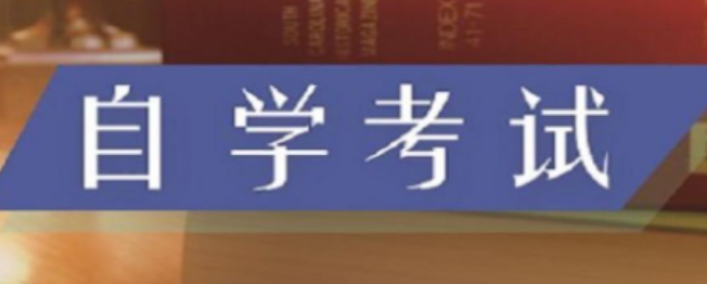 安徽自考什么专业比较好 安徽自考的成绩能保留多少年-第1张图片