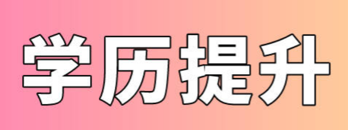 基层卫生人才学历提升有哪些方式 基层卫生人才学历提升的重要性-第1张图片