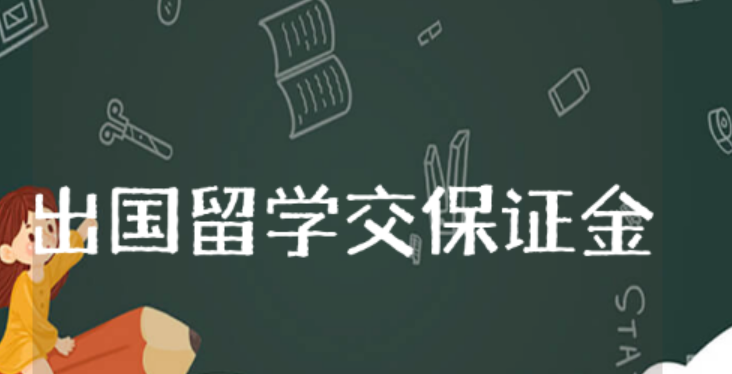 出国留学为什么要交保证金 留学保证金每年都交吗-第1张图片