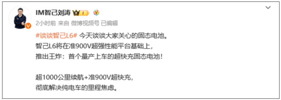 首搭超快充固态电池 续航超过1000公里！智己L6开启预热！-第1张图片