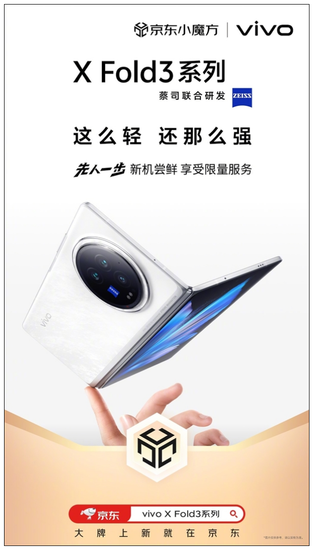 最强折叠屏旗舰！vivo X Fold3系列今天发！-第2张图片