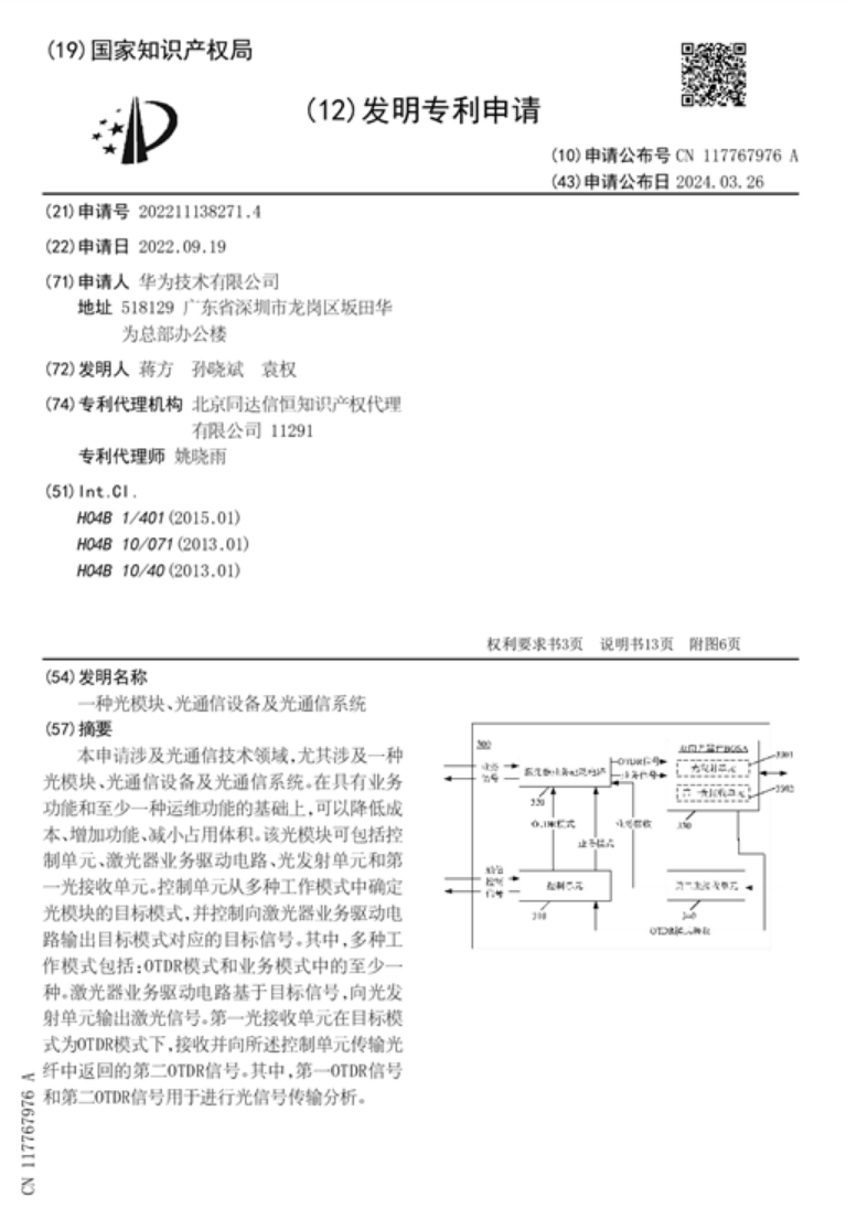 华为光通信新专利公布：可降低成本、增加功能!-第2张图片