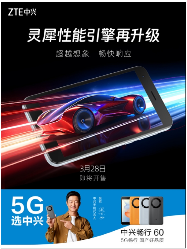 899元起 中兴畅行60明日开售：5G国产芯！-第2张图片