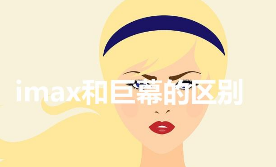 imax和巨幕的区别（巨幕和IMAX有什么区别）-第1张图片