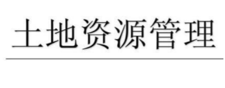 土地资源管理考研学校排名，土地资源管理考研国家线-第1张图片