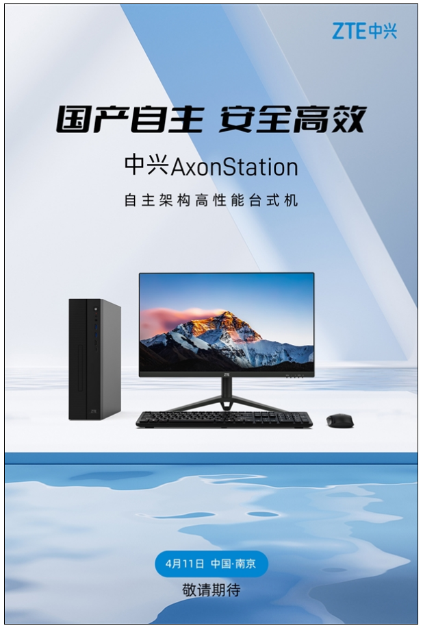 国产自主架构！中兴AxonStation高性能台式机官宣：4月11日发布！-第3张图片