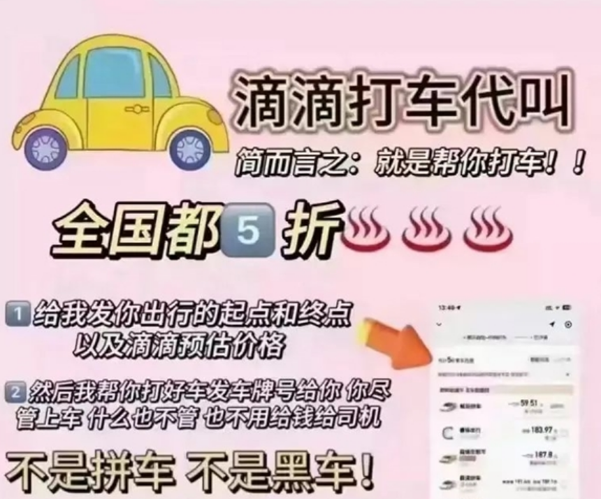 用户注意！“5折半价用车”有坑 低价代叫网约车涉嫌诈骗！-第1张图片