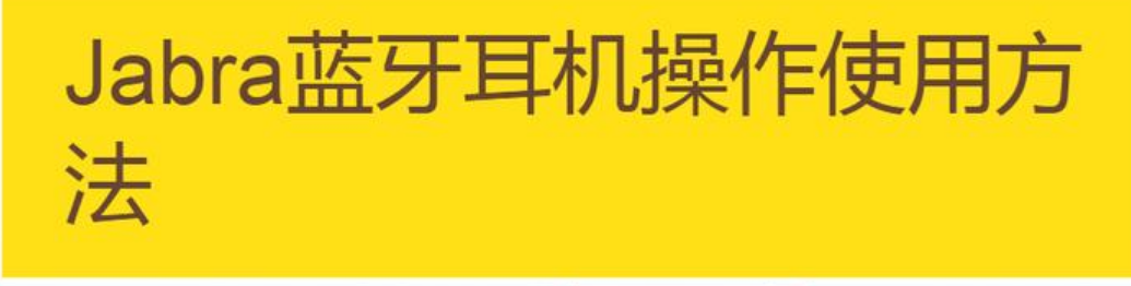 jabra蓝牙耳机怎么连接手机（基本步骤教学）-第1张图片