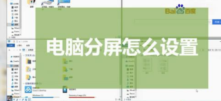电脑怎么分屏（如何在电脑上实现分屏操作）-第1张图片