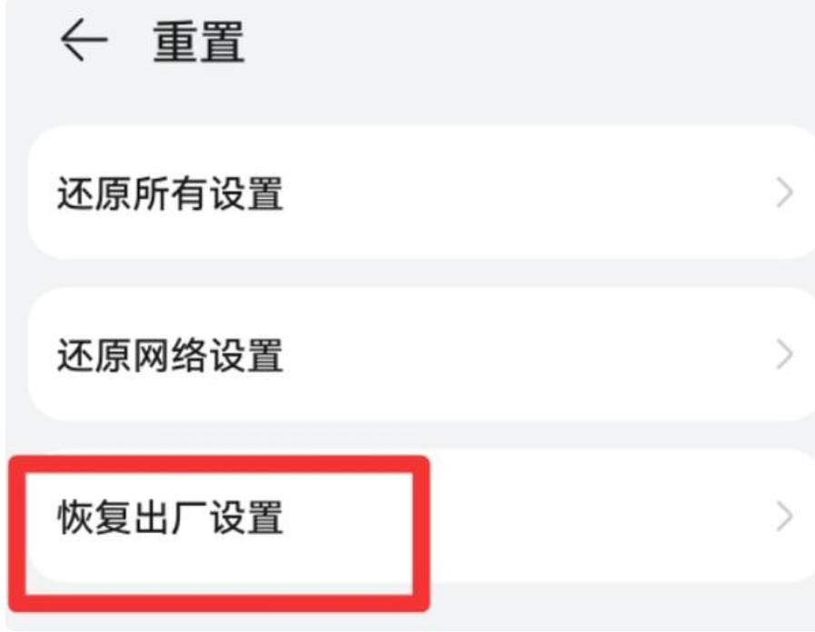 华为手机怎么强制恢复出厂设置（操作教程）-第1张图片