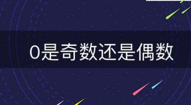 最小的偶数是什么是0还是2（0既不是偶数也不是奇数对不对）-第1张图片