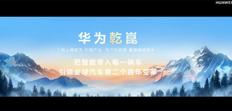 华为发布新品牌“乾崑”：ADS 3.0重磅登场！-第1张图片