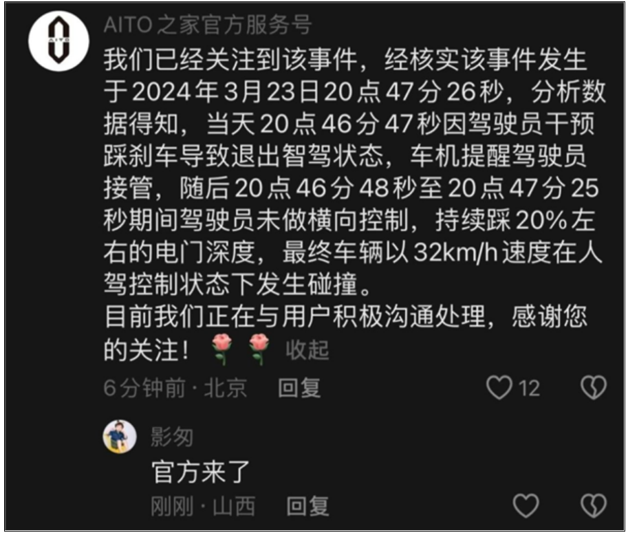 车主称问界新M7智驾失控撞上花坛 官方回应来了!-第1张图片