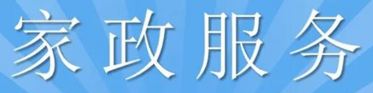 想开一家家政公司怎么起步（家政公司创业步骤）-第1张图片