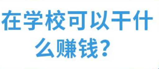 在学校怎么赚钱（学校生活中如何增加收入）-第1张图片