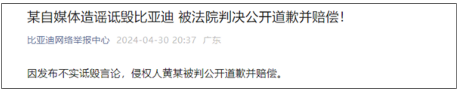 比亚迪胜诉！一自媒体造谣诽谤比亚迪被判公开道歉赔偿！-第2张图片