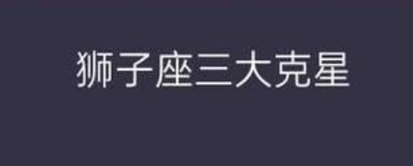 狮子座的克星：揭秘与水瓶座、摩羯座等星座的冲突关系！-第1张图片