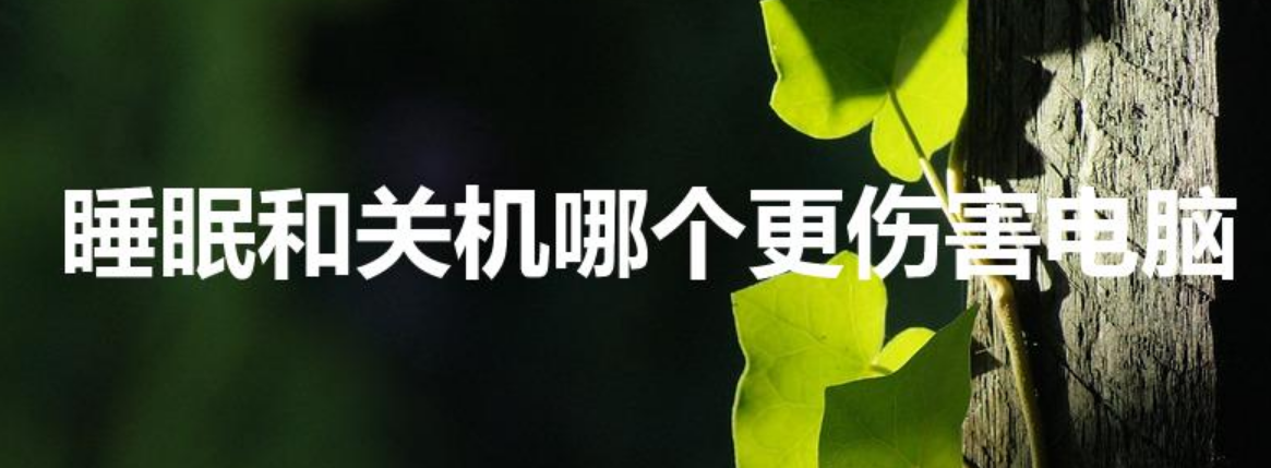 睡眠和关机哪个更伤害电脑（笔记本关机还是睡眠）-第1张图片