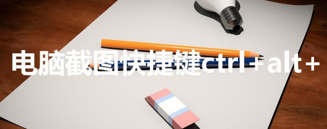 电脑截图快捷键ctrl+alt+-第1张图片