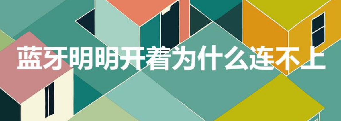 蓝牙明明开着为什么连不上（为什么蓝牙会连不上）-第1张图片