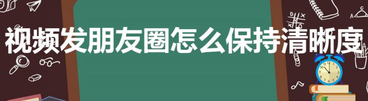 视频发朋友圈怎么保持清晰度（视频发朋友圈怎么才能不模糊）-第1张图片