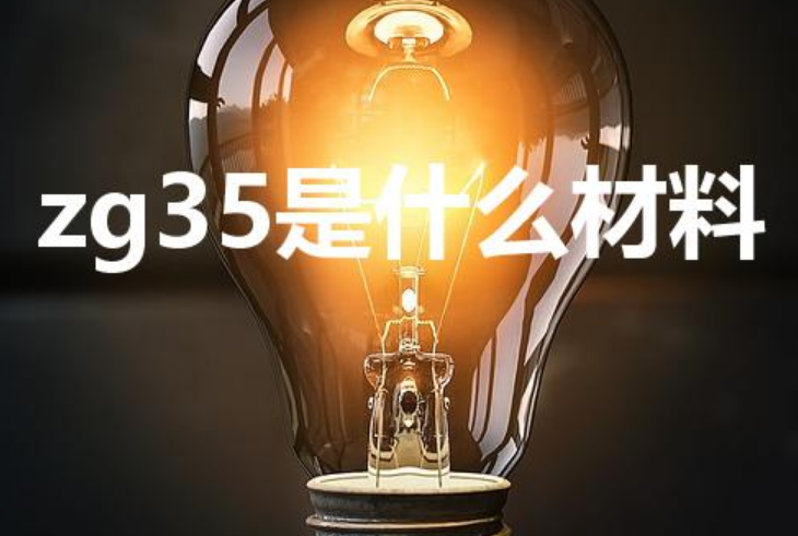 zg35是什么材料-第1张图片