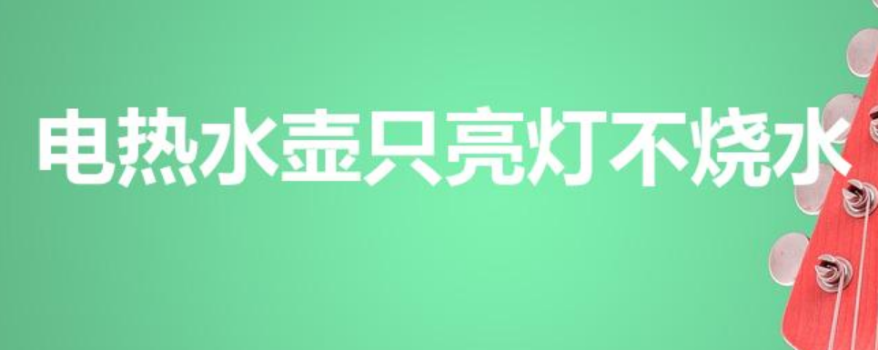 电热水壶只亮灯不烧水（为什么电水壶指示灯亮却不烧水）-第1张图片