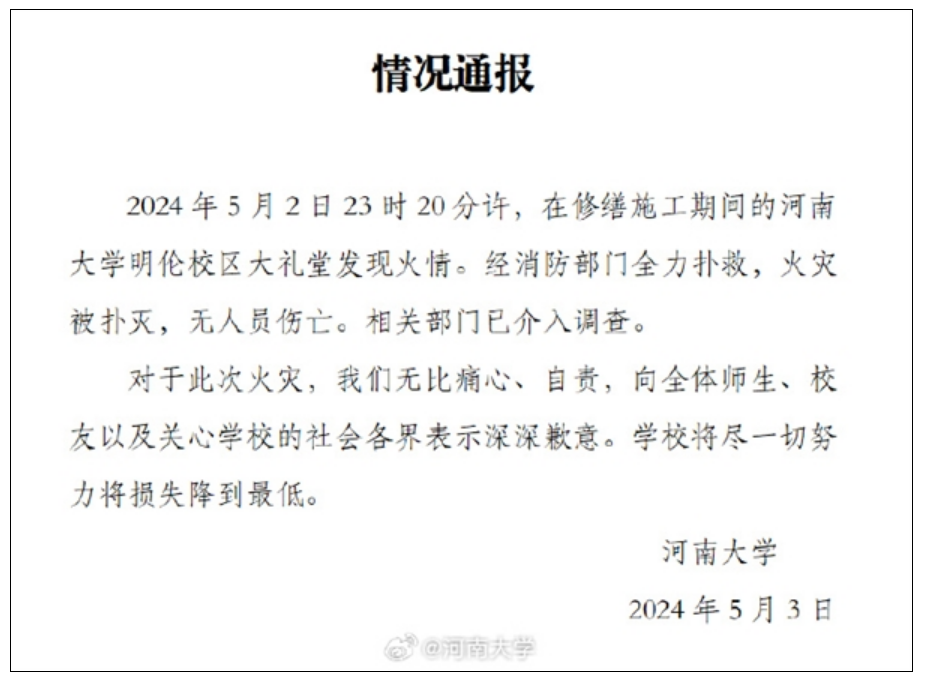 90年历史的河南大学大礼堂起火烧毁 宫殿式建筑 全国重点文物！-第2张图片