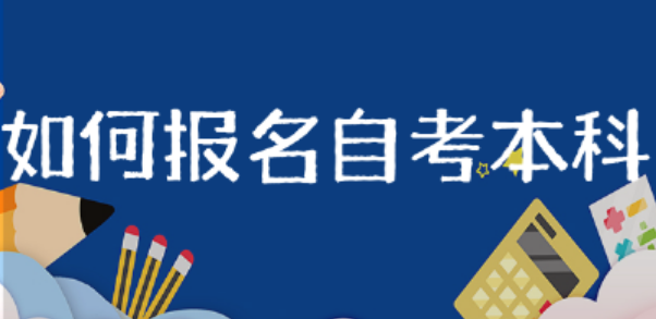 如何报名自考本科 自考本科国家承认吗-第1张图片