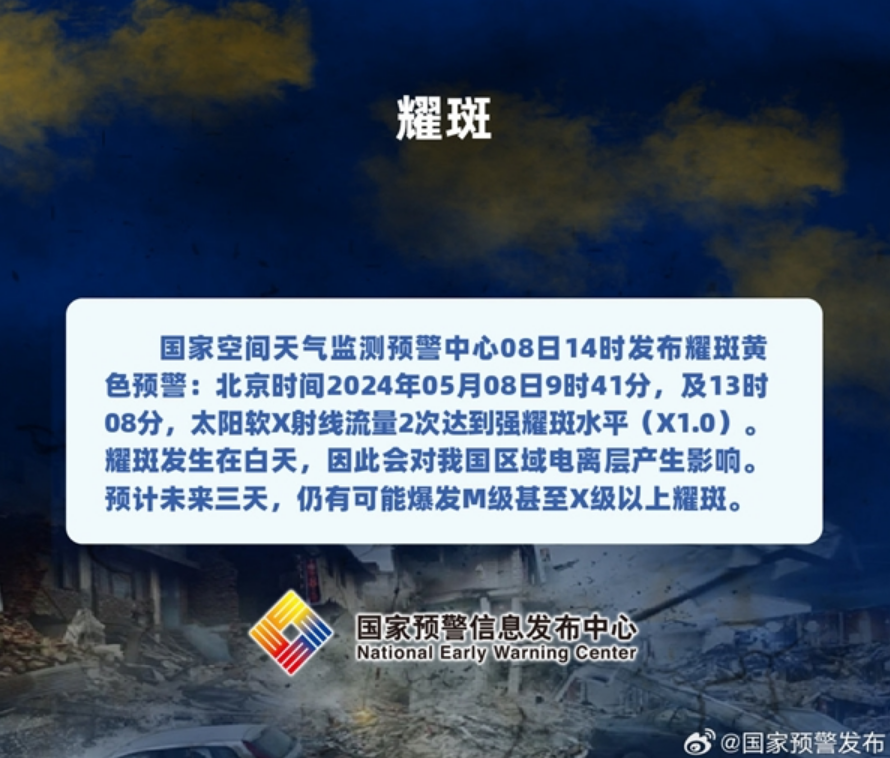 国家空间天气监测预警中心：太阳耀斑不会造成公众健康影响！-第2张图片