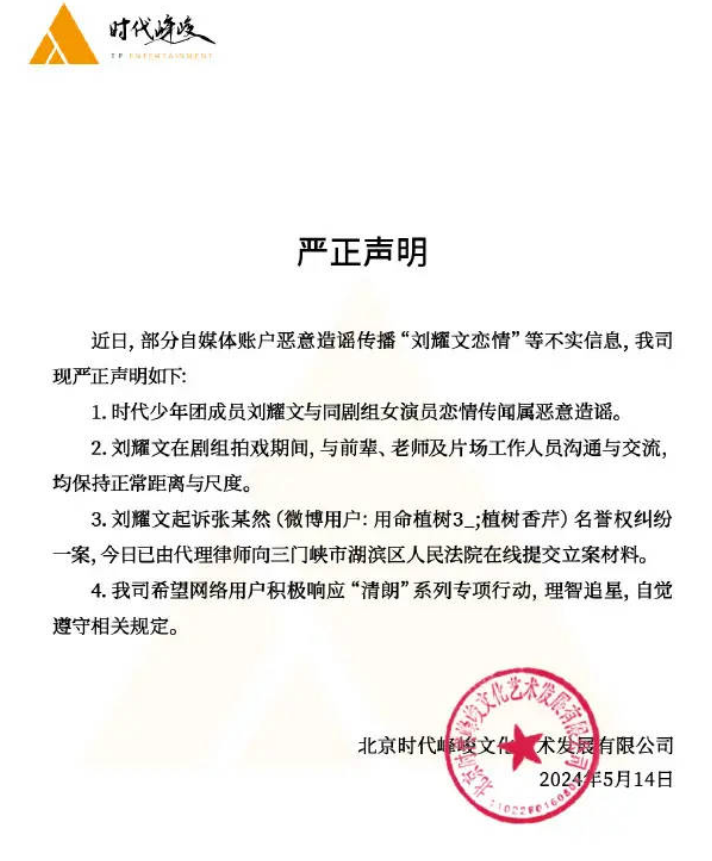 时代峰峻辟谣刘耀文飞凡恋情：恶意造谣 已提交立案材料！-第1张图片