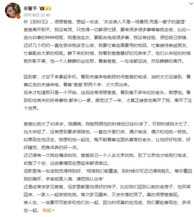 张馨予发微博怀念爸爸 称听《到时见》想爸爸了！-第1张图片